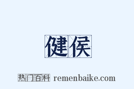 健侯是什么意思的图片